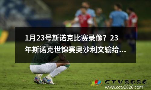 1月23号斯诺克比赛录像？23年斯诺克世锦赛奥沙利文输给谁