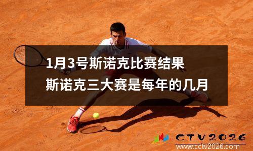 1月3号斯诺克比赛结果 斯诺克三大赛是每年的几月