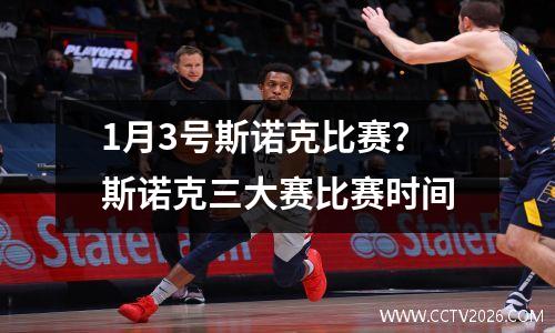 1月3号斯诺克比赛？斯诺克三大赛比赛时间