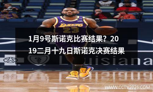 1月9号斯诺克比赛结果？2019二月十九日斯诺克决赛结果
