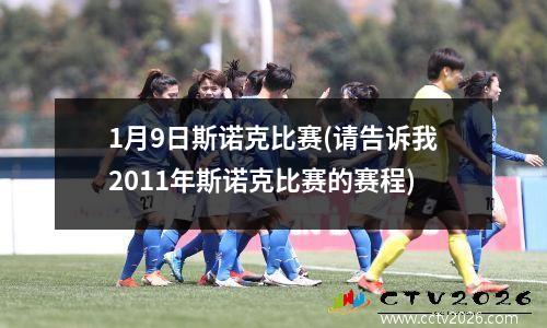 1月9日斯诺克比赛(请告诉我2011年斯诺克比赛的赛程)