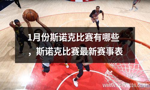 1月份斯诺克比赛有哪些，斯诺克比赛最新赛事表