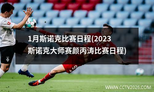 1月斯诺克比赛日程(2023斯诺克大师赛颜丙涛比赛日程)