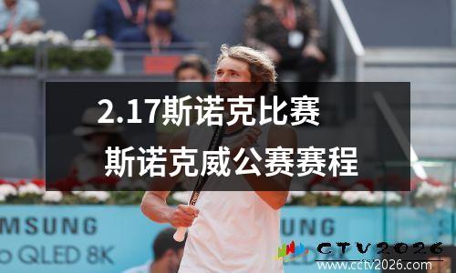 2.17斯诺克比赛 斯诺克威公赛赛程