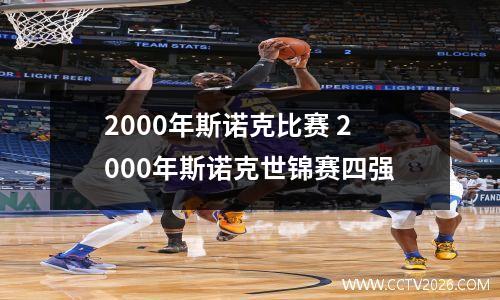2000年斯诺克比赛 2000年斯诺克世锦赛四强