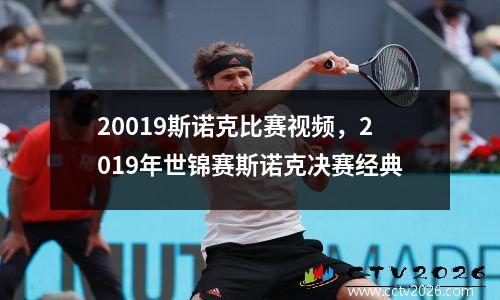 20019斯诺克比赛视频，2019年世锦赛斯诺克决赛经典