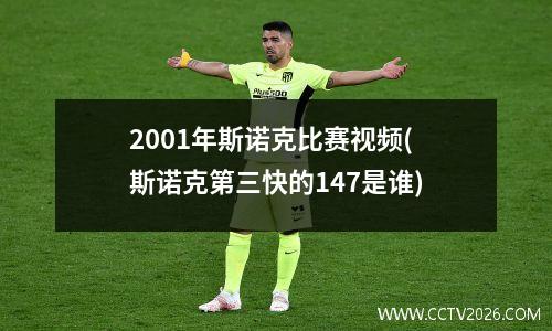 2001年斯诺克比赛视频(斯诺克第三快的147是谁)