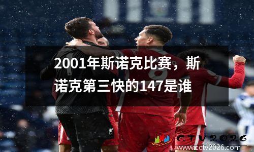 2001年斯诺克比赛，斯诺克第三快的147是谁