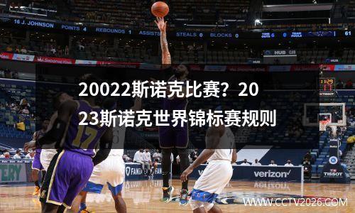 20022斯诺克比赛？2023斯诺克世界锦标赛规则