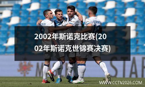 2002年斯诺克比赛(2002年斯诺克世锦赛决赛)