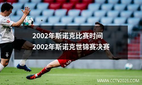2002年斯诺克比赛时间 2002年斯诺克世锦赛决赛