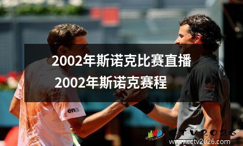 2002年斯诺克比赛直播 2002年斯诺克赛程