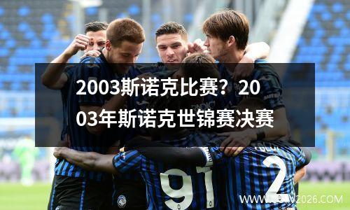 2003斯诺克比赛？2003年斯诺克世锦赛决赛