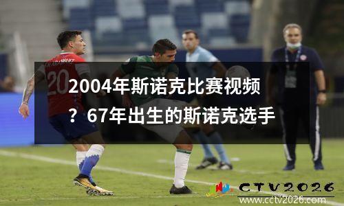 2004年斯诺克比赛视频？67年出生的斯诺克选手
