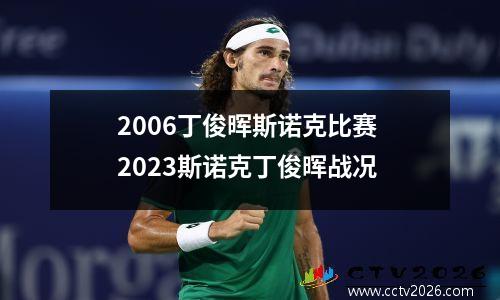2006丁俊晖斯诺克比赛 2023斯诺克丁俊晖战况