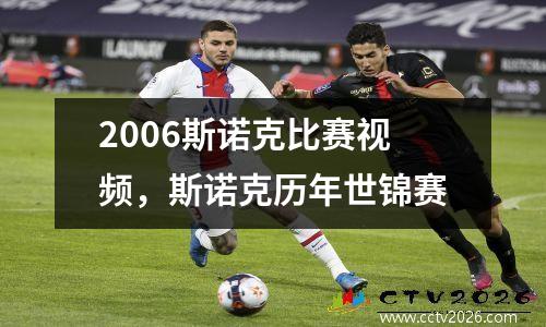 2006斯诺克比赛视频，斯诺克历年世锦赛