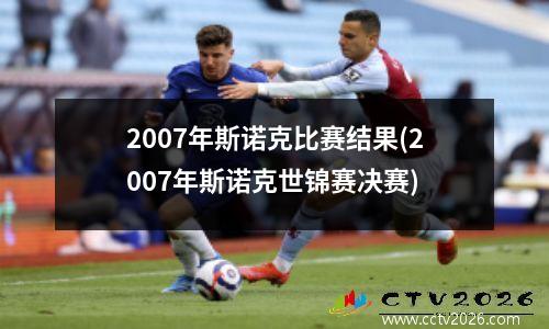 2007年斯诺克比赛结果(2007年斯诺克世锦赛决赛)
