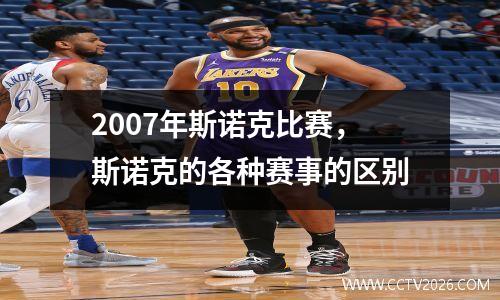 2007年斯诺克比赛，斯诺克的各种赛事的区别