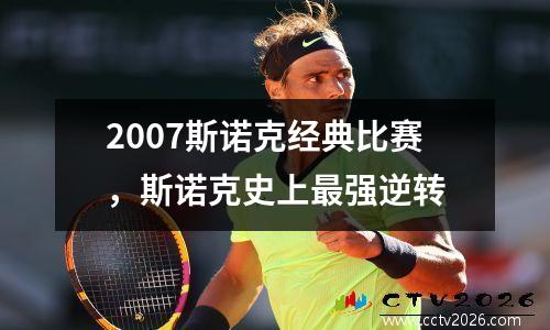 2007斯诺克经典比赛，斯诺克史上最强逆转