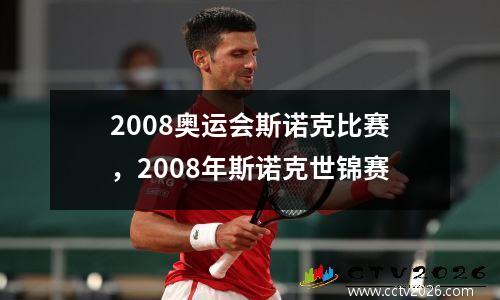 2008奥运会斯诺克比赛，2008年斯诺克世锦赛