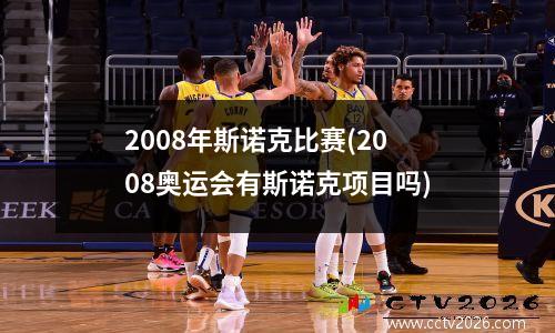 2008年斯诺克比赛(2008奥运会有斯诺克项目吗)