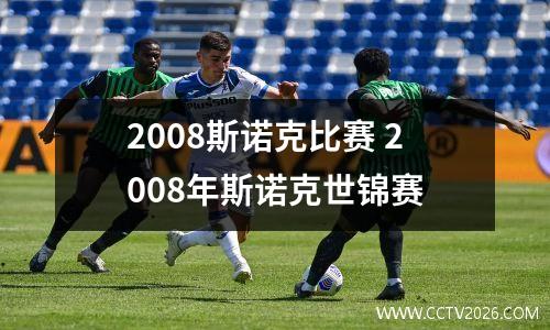 2008斯诺克比赛 2008年斯诺克世锦赛