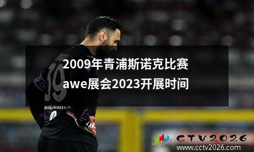 2009年青浦斯诺克比赛 awe展会2023开展时间