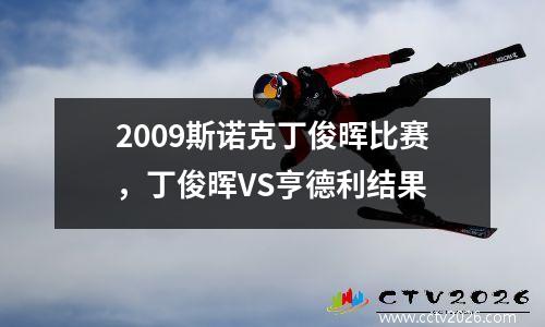 2009斯诺克丁俊晖比赛，丁俊晖VS亨德利结果