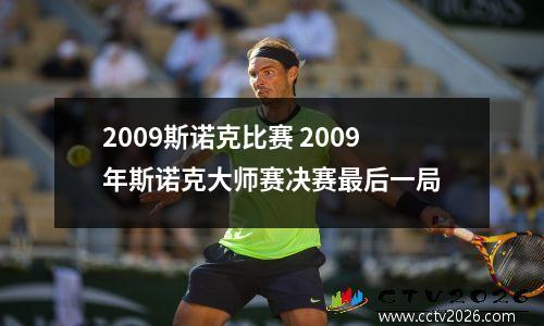 2009斯诺克比赛 2009年斯诺克大师赛决赛最后一局