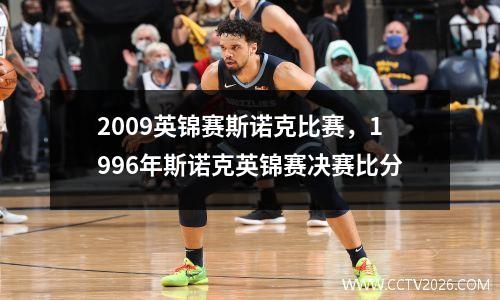 2009英锦赛斯诺克比赛，1996年斯诺克英锦赛决赛比分