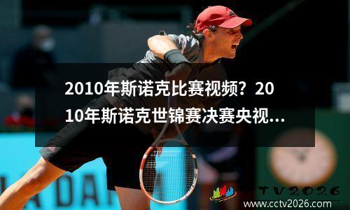 2010年斯诺克比赛视频？2010年斯诺克世锦赛决赛央视转播时间