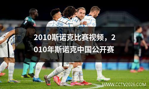 2010斯诺克比赛视频，2010年斯诺克中国公开赛
