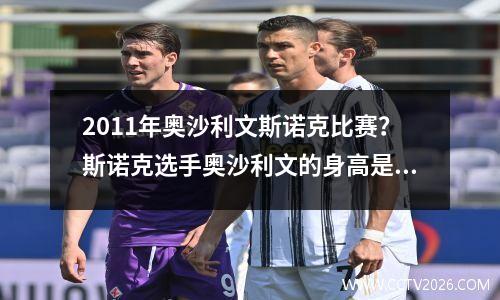 2011年奥沙利文斯诺克比赛？斯诺克选手奥沙利文的身高是多少