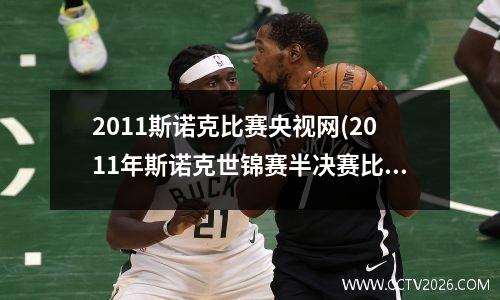 2011斯诺克比赛央视网(2011年斯诺克世锦赛半决赛比分)