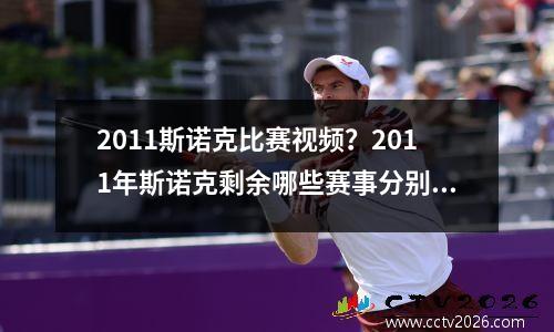 2011斯诺克比赛视频？2011年斯诺克剩余哪些赛事分别在什么时候举行