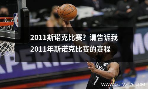 2011斯诺克比赛？请告诉我2011年斯诺克比赛的赛程