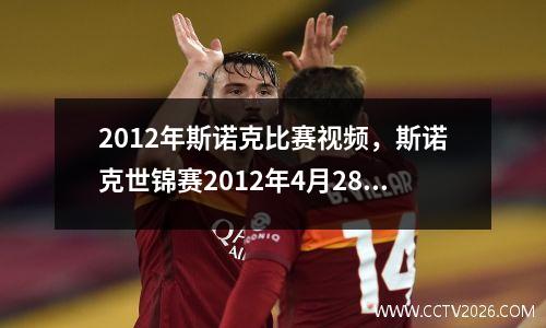 2012年斯诺克比赛视频，斯诺克世锦赛2012年4月28日凌晨亨得利对希金斯