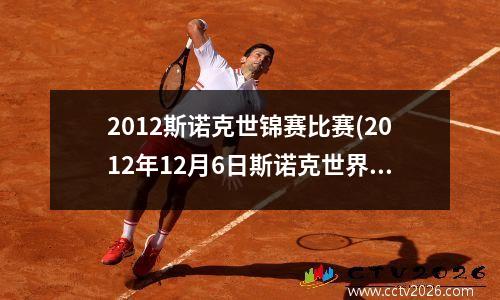 2012斯诺克世锦赛比赛(2012年12月6日斯诺克世界锦标赛决赛)