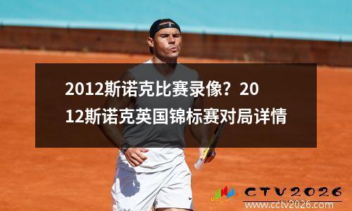 2012斯诺克比赛录像？2012斯诺克英国锦标赛对局详情