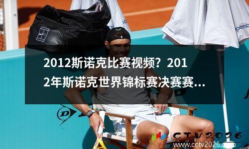 2012斯诺克比赛视频？2012年斯诺克世界锦标赛决赛赛况