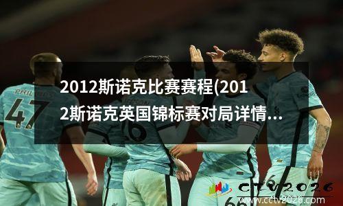 2012斯诺克比赛赛程(2012斯诺克英国锦标赛对局详情)