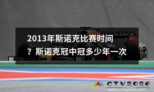 2013年斯诺克比赛时间？斯诺克冠中冠多少年一次