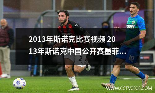 2013年斯诺克比赛视频 2013年斯诺克中国公开赛墨菲对阵塞尔比