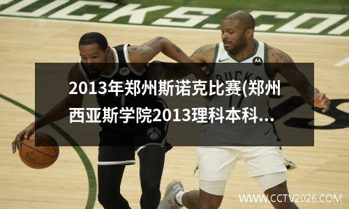 2013年郑州斯诺克比赛(郑州西亚斯学院2013理科本科年录取分数线)