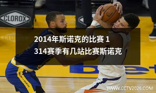 2014年斯诺克的比赛 1314赛季有几站比赛斯诺克