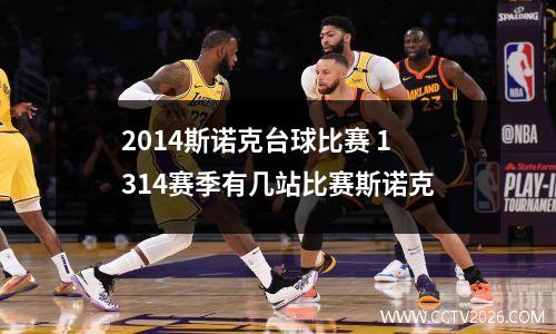 2014斯诺克台球比赛 1314赛季有几站比赛斯诺克