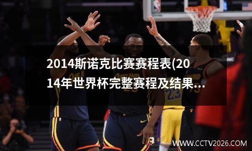 2014斯诺克比赛赛程表(2014年世界杯完整赛程及结果记录)
