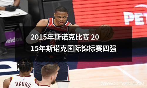 2015年斯诺克比赛 2015年斯诺克国际锦标赛四强