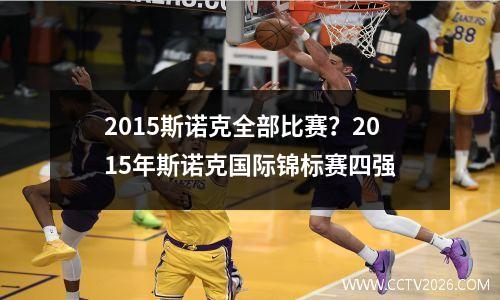 2015斯诺克全部比赛？2015年斯诺克国际锦标赛四强