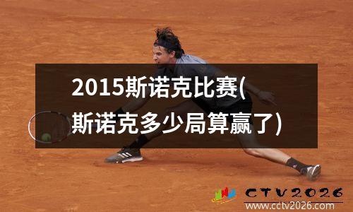 2015斯诺克比赛(斯诺克多少局算赢了)
